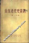 山东近代史资料  第2分册 封面