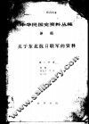 中华民国史资料丛稿  译稿  关于东北抗日联军的资料  第1分册 封面