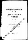 中华民国史资料丛稿  译稿  昭和二十  1945  年的中国派遣军  第1卷  第2分册 封面