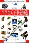 小学生天下事全知道  新世纪版 封面
