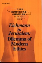 《耶路撒冷的艾希曼》  伦理的现代困境 电子书封面