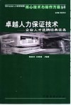 卓越人力保证技术  企业人才选聘经典实务 封面
