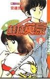 棒球英豪  8 封面