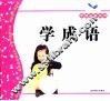 学成语 封面