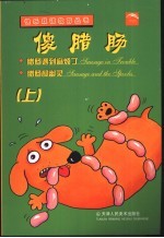 俊腊肠：腊肠遇到麻烦了  腊肠和幽灵  上 封面