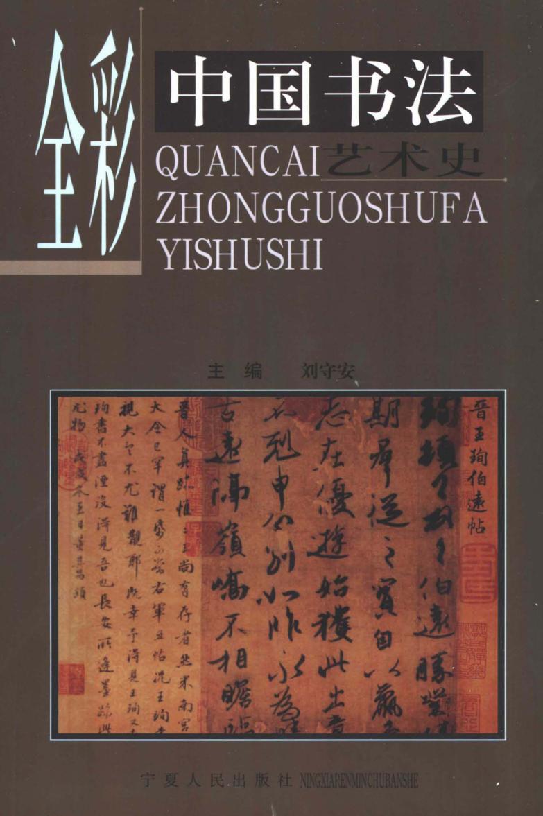 全彩中国书法艺术史 封面