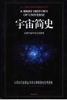 宇宙简史  无限宇宙中的无穷智慧  从哥白尼到霍金：科学大师眼里的世界图像 封面