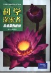 科学探索者  从细菌到植物 封面