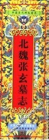 北魏张玄墓志 封面