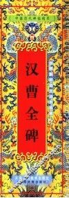 汉曹全碑 封面