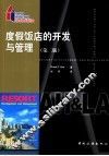 度假饭店的开发与管理  第2版 封面
