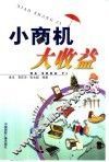 小商机·大收益 封面