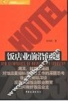 饭店业前沿问题 封面