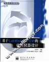 基于LabWindows/CVI的虚拟仪器设计 封面