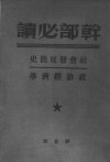 社会发展简史政治经济学  2 封面