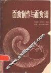面食制作与面食谱 封面