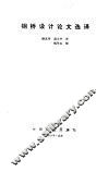 钢桥设计论文选译 封面