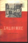 五卅运动片段回忆 封面