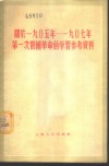 闻于1905年-1907年第一次俄国革命的学习参考资料 封面