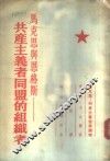 马克思与恩格斯-共产主义者同盟的组织者 封面