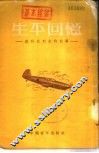 生平回忆-雅科夫列夫的故事 电子书封面