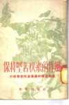 保持坚苦朴素的作风-介绍几个共产党员的模范事迹 封面