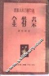 蔡特金 封面