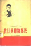 抗日英雄魏拯民 封面