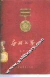 奋战七峰山 电子书封面