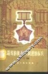总路线的旗手  大跃进的标兵  第2辑 封面