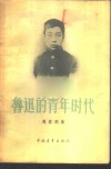 鲁迅的青年时代 封面