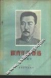 跟青年谈鲁迅 封面