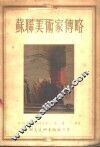 苏联美术家传略 封面