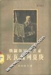 俄罗斯这事画家  瓦·瓦·魏列夏庚 封面