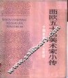 西欧五十名美术家小传  上 封面