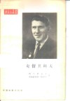 尼古拉·阿法纳西耶维奇·克留其科夫 封面
