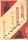 托尔斯泰与朵思陀也夫斯基  结婚生活的自白 封面