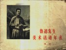 鲁迅先生美术活动年表  资料 封面
