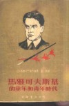 马雅可夫斯基的童年和青年时代 封面