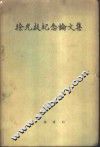 徐光启纪念论文集  -纪念徐光启诞生四百周年 封面