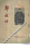 郑成功 封面