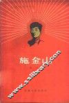 施金山 电子书封面