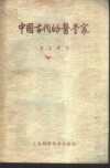 中国古代的医学家 封面