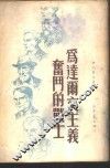 为达尔文主义奋斗的战士 封面