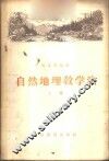 自然地理教学法  上 封面