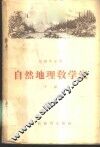 自然地理教学法  下 封面