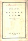 普通自然地理教学大纲 苏联师范学院用 封面