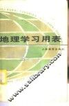 地理学习用表 封面