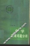 中学地理问题分析 封面