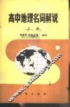 高中地理名词解说  上 封面